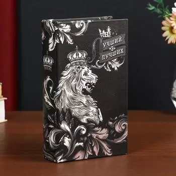 Сейф-книга Лучший из лучших (5х13х21 см)