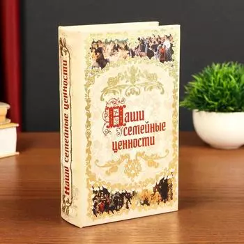 Сейф-книга Наши семейные ценности (5х13х21 см)
