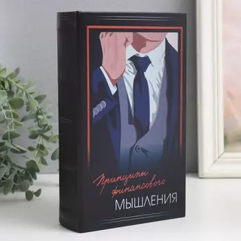 Сейф-книга Принципы финансового мышления (5х13х21 см)