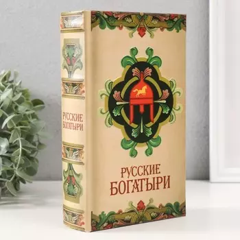 Сейф-книга Русские богатыри (5х13х21 см)