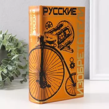 Сейф-книга Русские изобретатели (21х13х5 см)