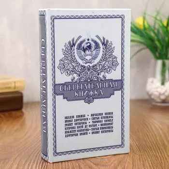 Сейф-книга Сберегательная книжка (21х14х5 см)
