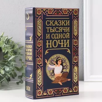 Сейф-книга Сказки тысячи и одной ночи (21х13х5 см)
