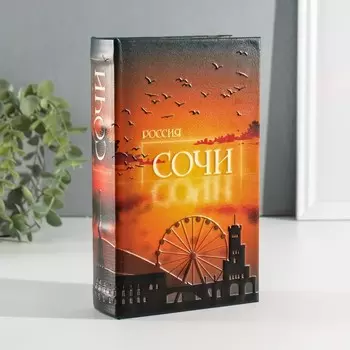 Сейф-книга Сочи (21х13х5 см)