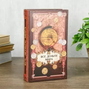Сейф-книга Все деньги мира (5х13х21 см)