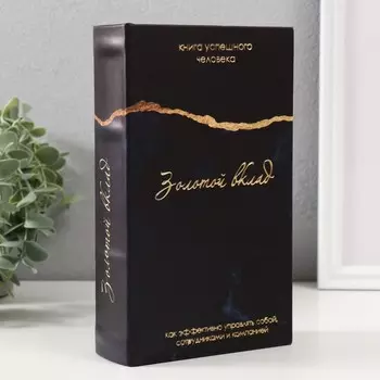 Сейф-книга Золотой вклад (5х13х21 см)