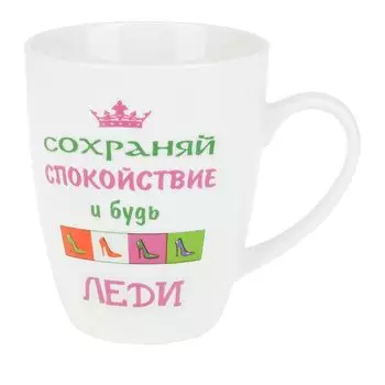 Кружка Будь Леди (360 мл)