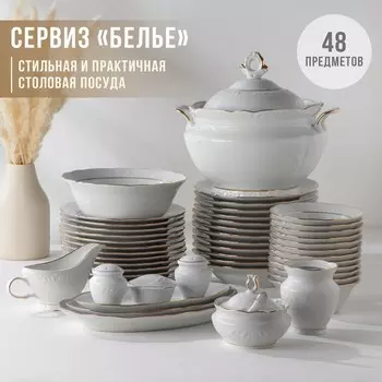Сервиз Белье (48 предметов)