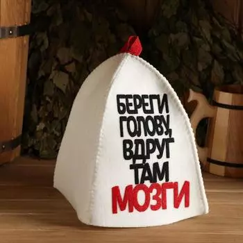 Шапка для бани Береги голову, вдруг там мозги (29х18 см)