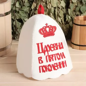 Шапка для бани Царевна в пятом поколении (25х15 см)