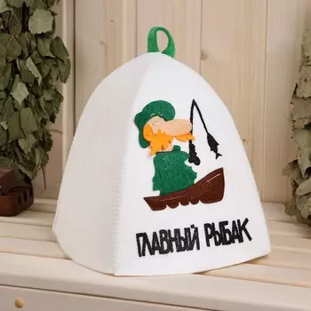 Шапка для бани Главный рыбак (26 см)