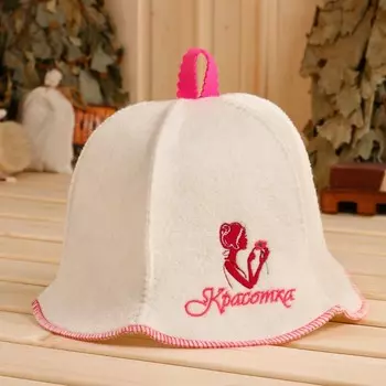 Шапка для бани Красотка (22 см)