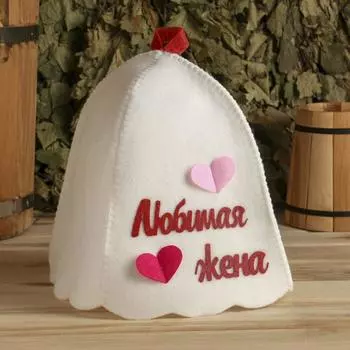 Шапка для бани Любимая жена (25х15 см)