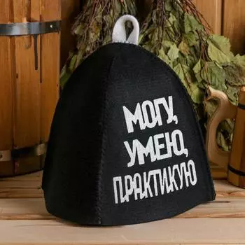 Шапка для бани Могу, Умею, Практикую (35 см)
