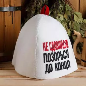 Шапка для бани Не сдавайся, позорься до конца (35х25 см)