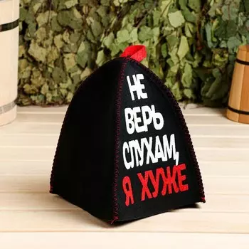 Шапка для бани Не верь слухам, я хуже (26 см)