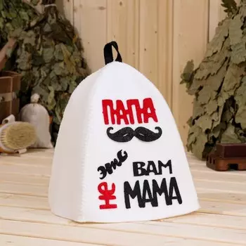 Шапка для бани Папа-это вам не мама (35 см)