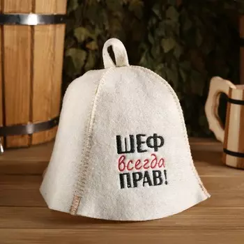 Шапка для бани Шеф всегда прав! (23 см)