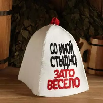 Шапка для бани Со мной стыдно, зато весело (29х18 см)