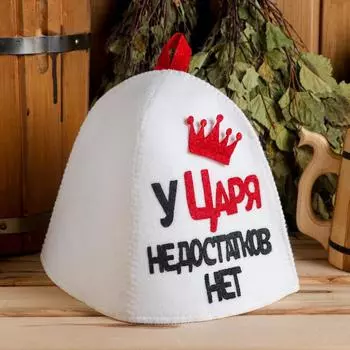 Шапка для бани У Царя недостатков нет (35 см)