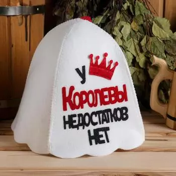 Шапка для бани У Королевы недостатков нет (35х25 см)