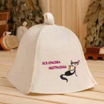 Шапка для бани Вся красива, неотразима (22х19 см)