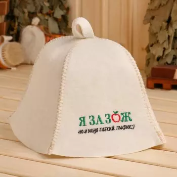 Шапка для бани Я за ЗОЖ, но у меня гибкий график (22 см)