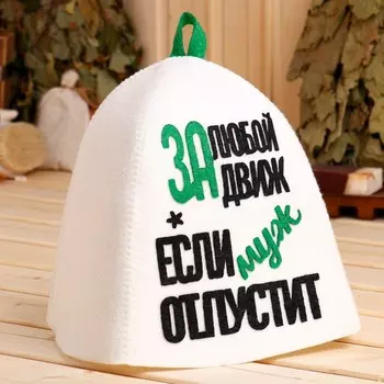 Шапка За любой движ, если муж отпустит (26 см)