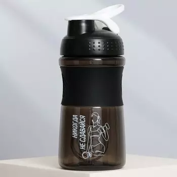 Шейкер Никогда не сдавайся (500 мл)