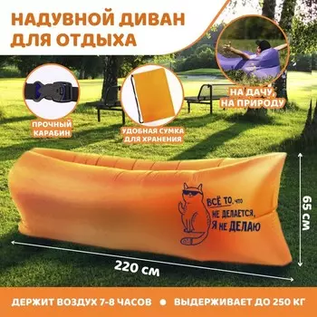 Шезлонг Все то, что не делается, я не делаю (220х80х65 см)