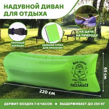Шезлонг Жизнь коротка (220х80х65 см)