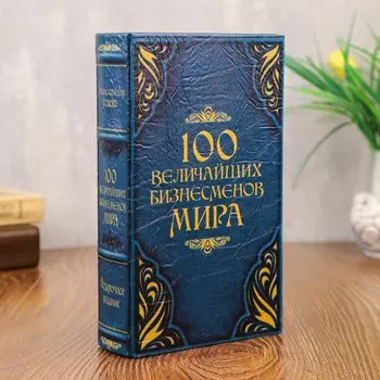 Шкатулка 100 величайших бизнесменов мира (21х15х5 см)