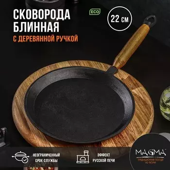 Сковородка Magma (22х2 см)