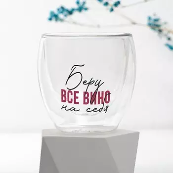 Стакан Беру все вино на себя (250 мл)