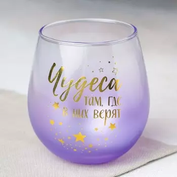 Стакан Чудеса там, где в них верят (400 мл)