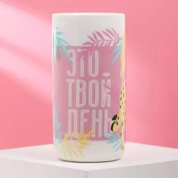 Стакан Это твой день (250 мл)