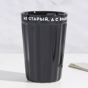 Стакан Не старый (230 мл)