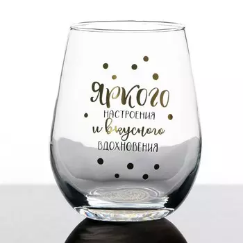 Стакан Яркого настроения (620 мл)
