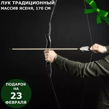 Сувенирное оружие Лук традиционный (170 см)