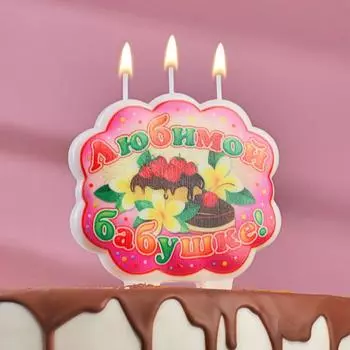 Свеча Любимой бабушке (10,5 см)