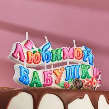 Свеча Любимой бабушке (7 см)