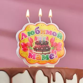 Свеча Любимой маме (10,5 см)