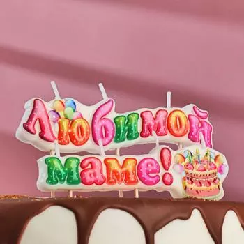 Свеча Любимой маме (7 см)