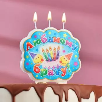 Свеча Любимому брату (10,5 см)