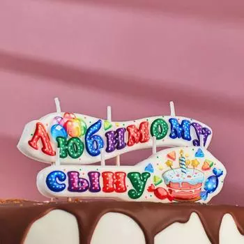 Свеча Любимому сыну (7 см)