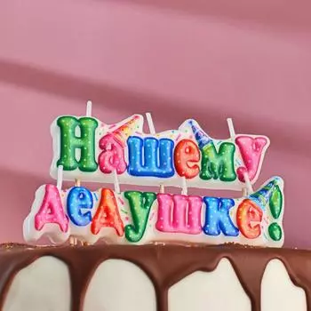 Свеча Нашему дедушке (7 см)