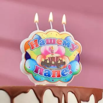 Свеча Нашему папе (10,5 см)