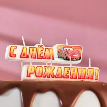 Свеча С Днем Рождения (10 см)