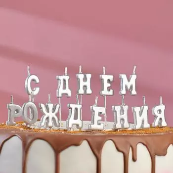 Свеча С Днем Рождения (12 см)
