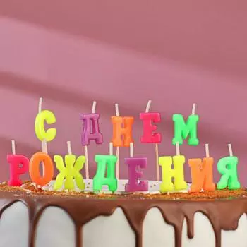 Свеча С Днем Рождения, буквы (14,3х2,3х15,7 см)